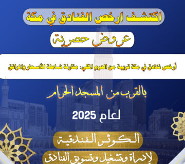 أرخص فنادق في مكة