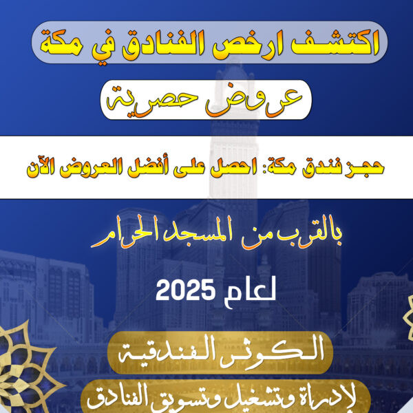 حجز فندق مكة