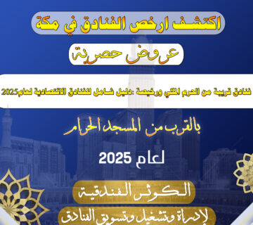 فنادق قريبة من الحرم المكي ورخيصة