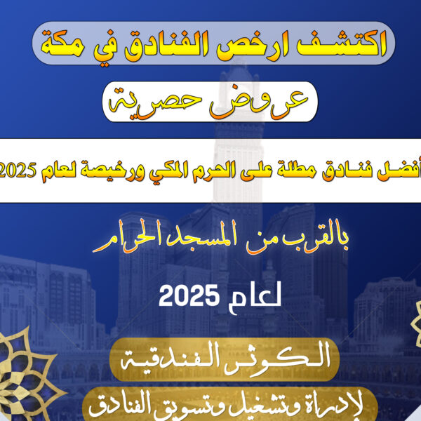 فنادق مطلة على الحرم المكي ورخيصة