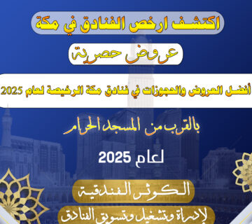 أفضل العروض والحجوزات في فنادق مكة الرخيصة