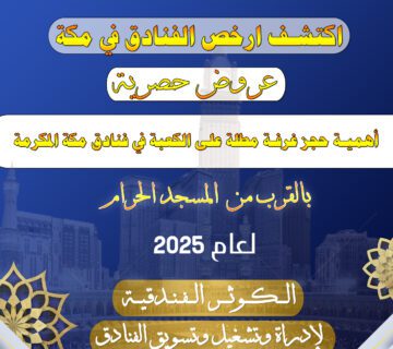 حجز غرفة مطلة على الكعبة