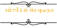 مجموعة فنادق الكوثر