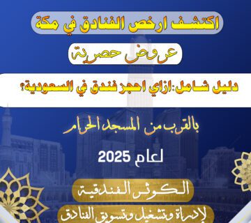 ازاي احجز فندق في السعودية؟