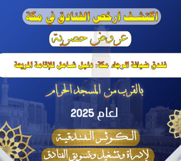 فندق ضيافة الرجاء