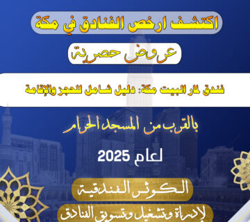 فندق لمار البيت