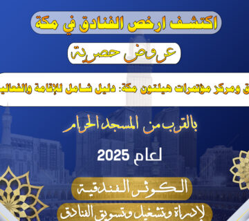 فندق ومركز مؤتمرات هيلتون مكة