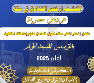 فندق إعمار المنار