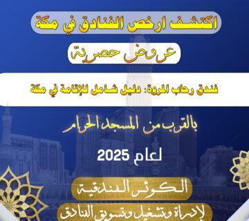 فندق رحاب المروة