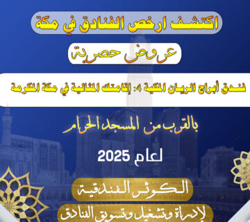 فندق أبراج الريان المكية 4