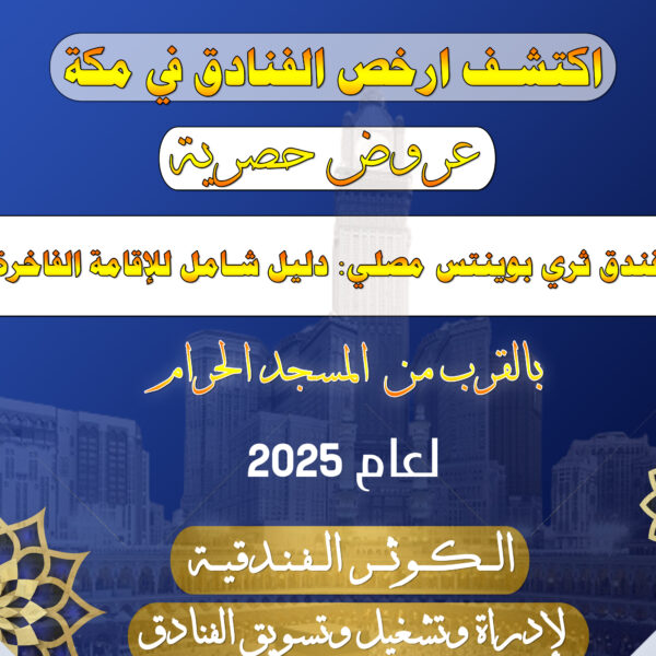 فندق ثري بوينتس مصلي