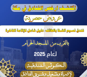 فندق نسيم الشفا