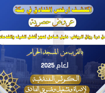 فندق درة رواق