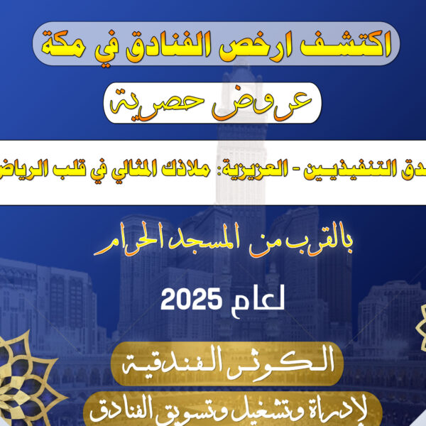 فندق التنفيذيين - العزيزية