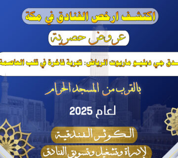 فندق جي دبليو ماريوت الرياض