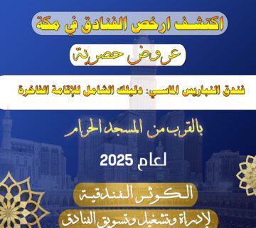 فندق النباريس الماسي