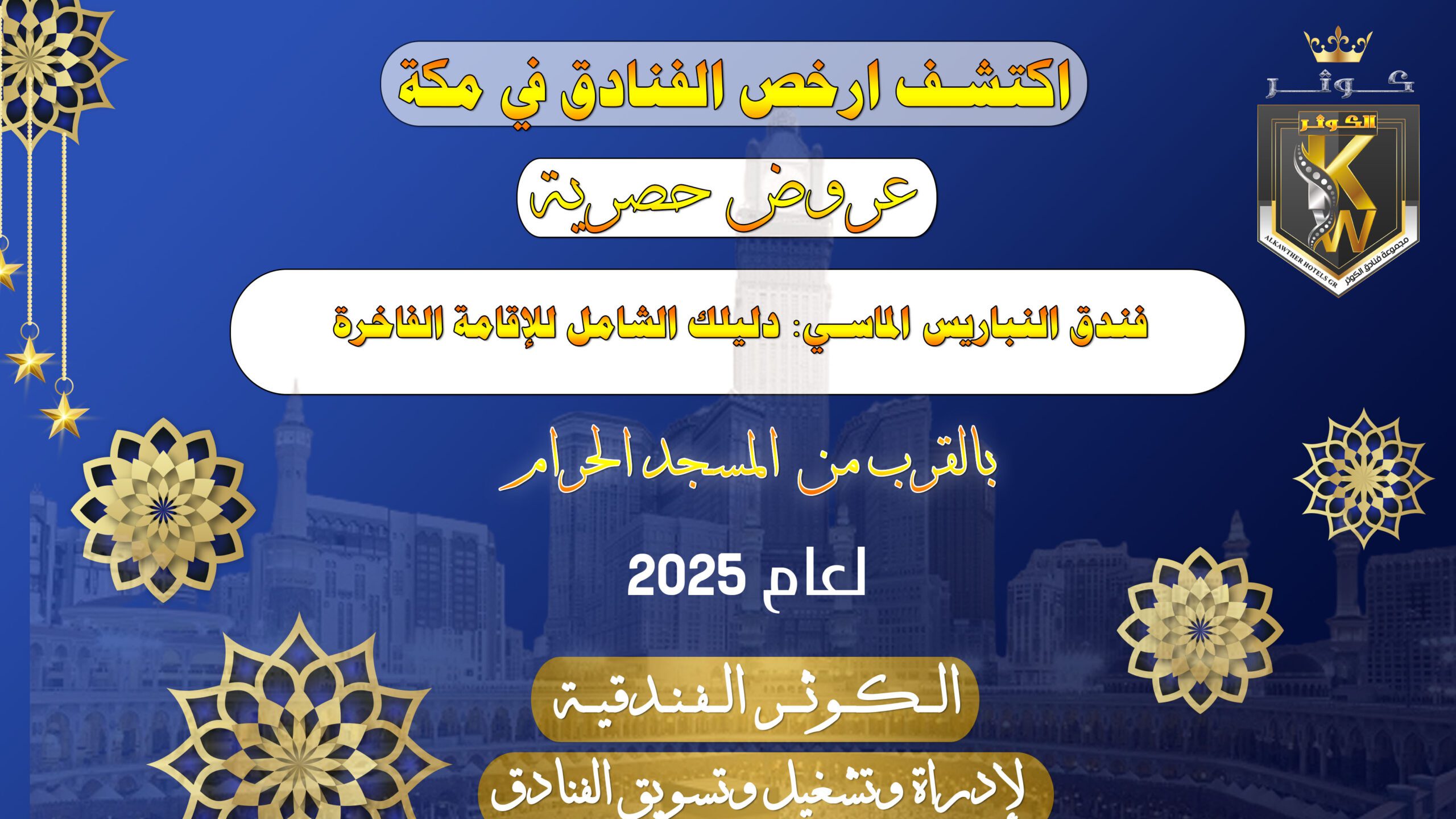 فندق النباريس الماسي